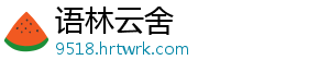 语林云舍_分享热门信息